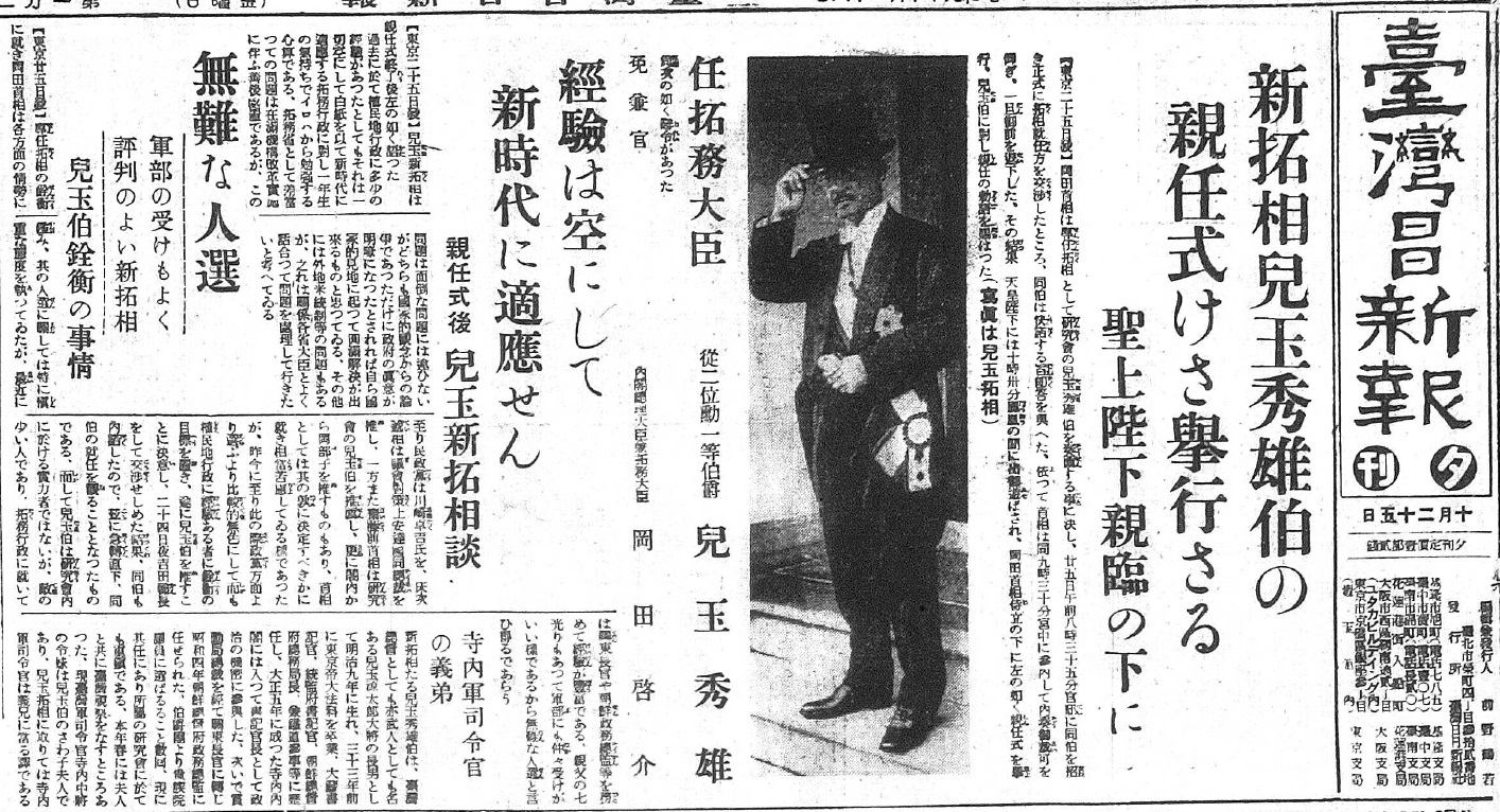 圖3：兒玉秀雄擔任拓殖大臣，《臺灣日日新報》大篇幅報導，提到天皇觀禮一事。（資料來源：《臺灣日日新報》）