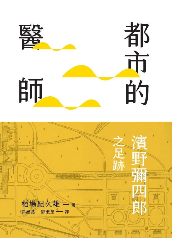 圖14：都市的醫師：濱野彌四郎之足跡