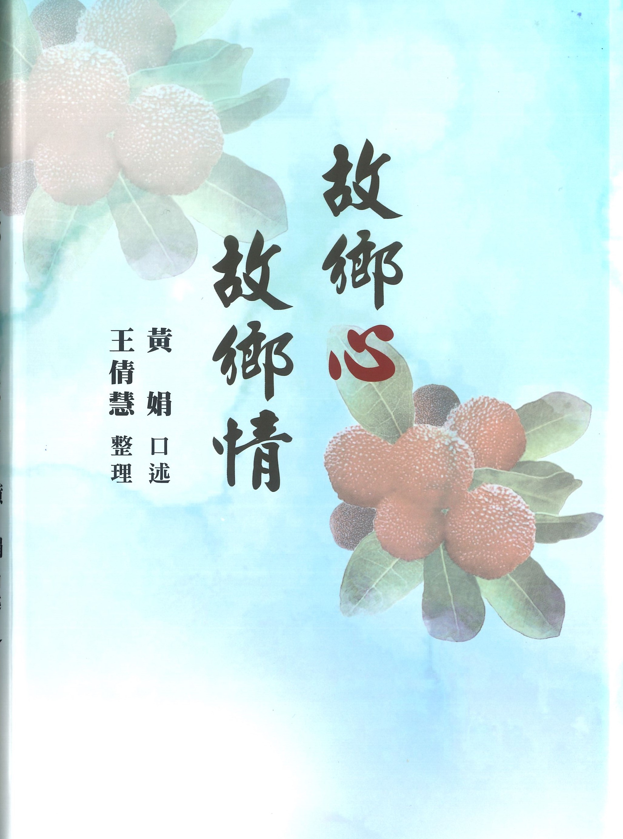 圖15：故鄉心．故鄉情