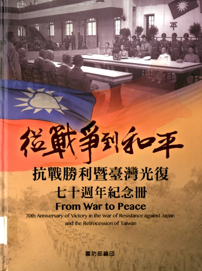 圖1：《從戰爭到和平:抗戰勝利暨臺灣光復七十週年紀念冊》