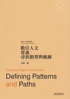 圖10：《數位人文要義：尋找類型與軌跡》