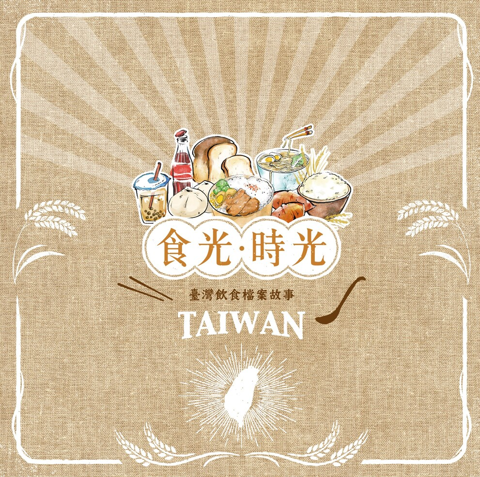圖8：食光.時光：臺灣飲食檔案故事