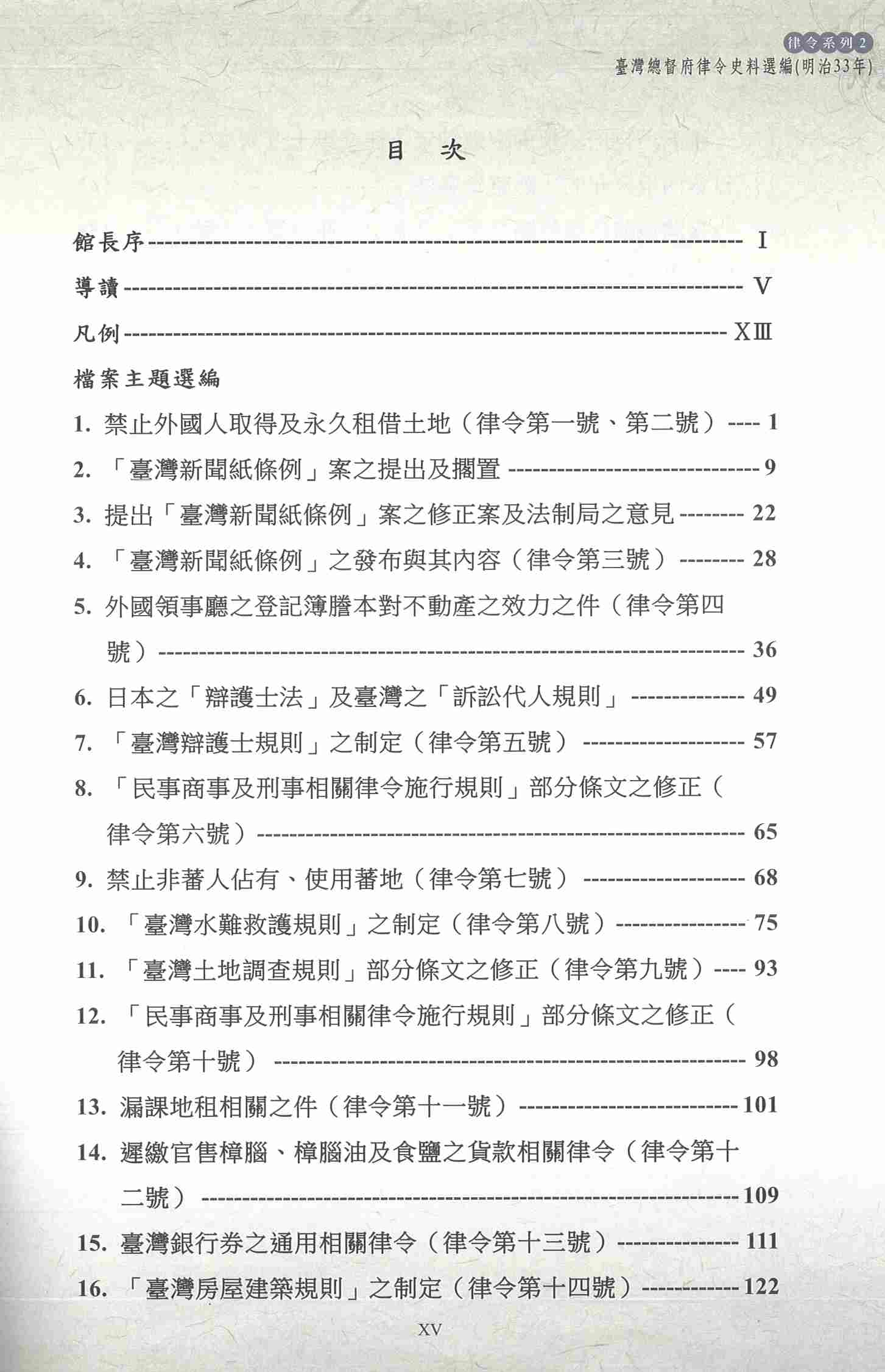 圖16：《臺灣總督府檔案主題選編（10）律令系列2臺灣總督府律令史料選編（明治33年）》目次1