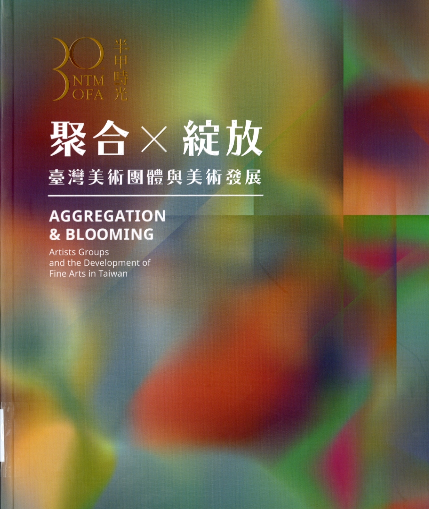 圖1：《聚合×綻放：臺灣美術團體與美術發展》