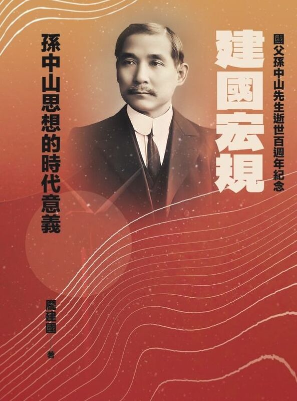 圖6：建國宏規：孫中山思想的時代意義