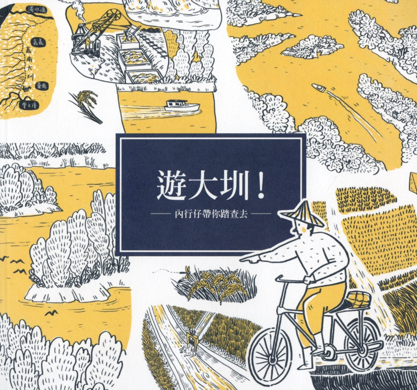 圖2：《遊大圳!內行仔帶你踏查去》