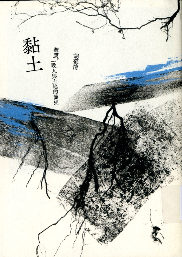 圖9：《黏土：灣寶，一段人與土地的簡史》