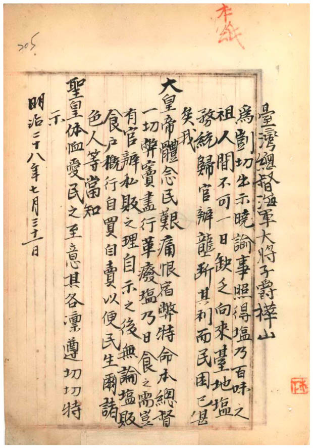 圖5：總督樺山資紀發布告諭，廢止官鹽制度（臺灣總督府檔案掃描號：000000110310155）