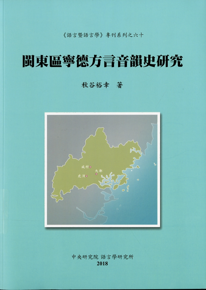 圖10：《閩東區寧德方言音韻史研究》