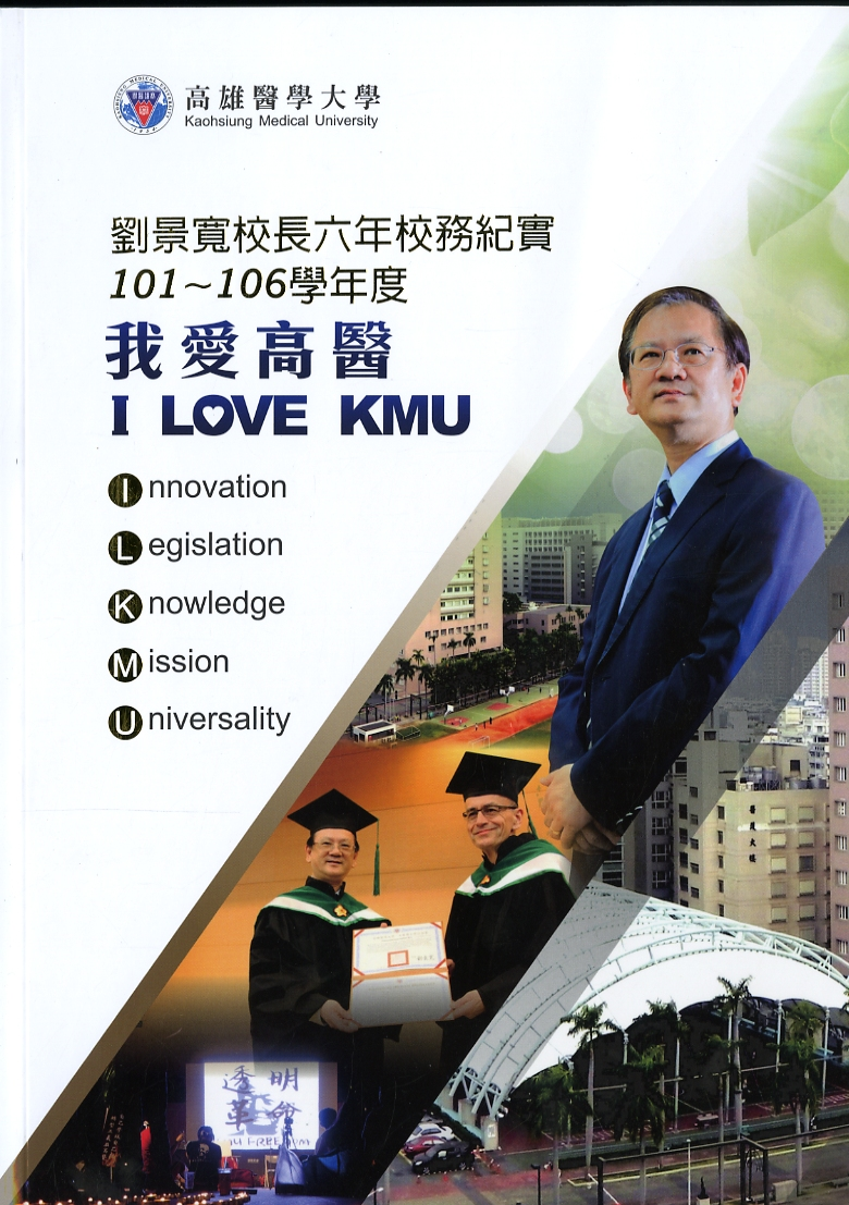 圖4：《我愛高醫: 劉景寬校長六年校務紀實101-106學年度》