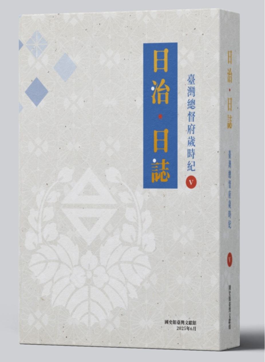 圖１：《日治・日誌：臺灣總督府歲時紀》Ⅴ封面