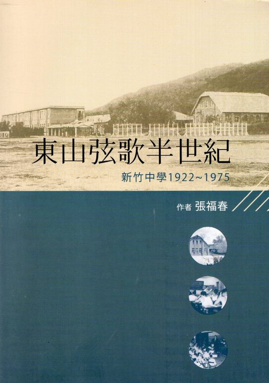 圖3：東山弦歌半世紀：新竹中學1922-1975