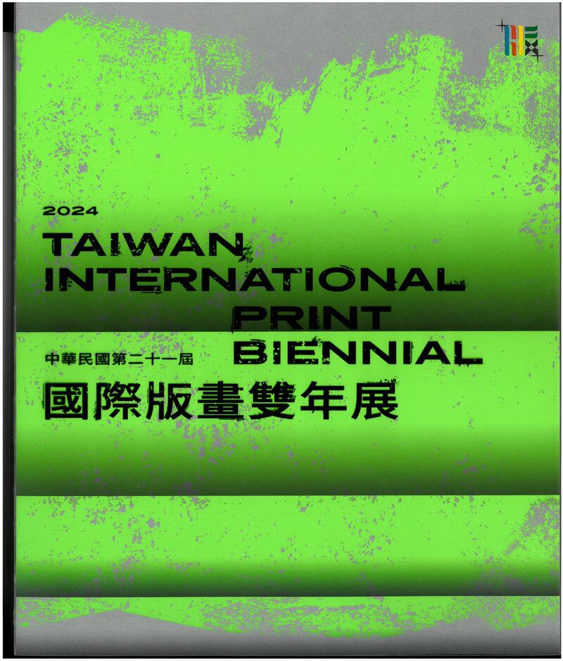 圖15：中華民國第二十一屆國際版畫雙年展