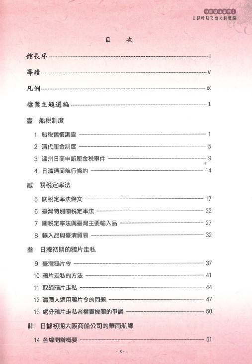 圖12：《臺灣總督府檔案主題選編（12）海運關係系列2日據時期交通史料選編》目錄1