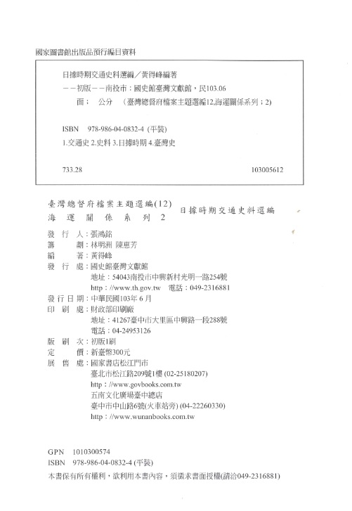 圖15：《臺灣總督府檔案主題選編（12）海運關係系列2日據時期交通史料選編》版權頁