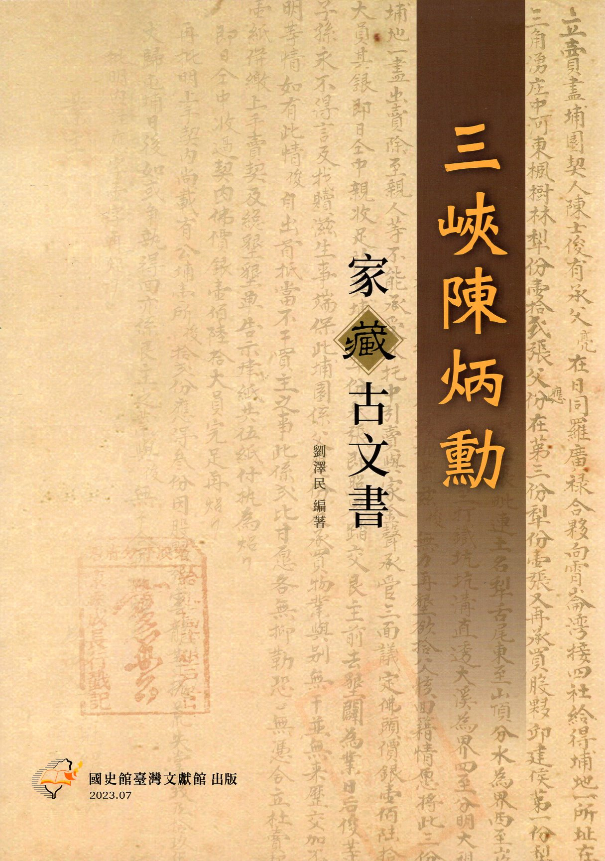 圖2：三峽陳炳勳家藏古文書