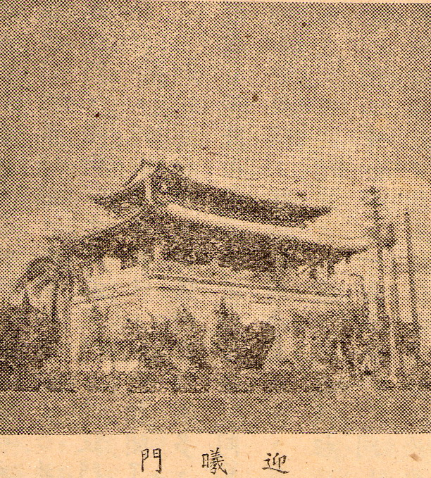 本書內頁之32　迎曦門