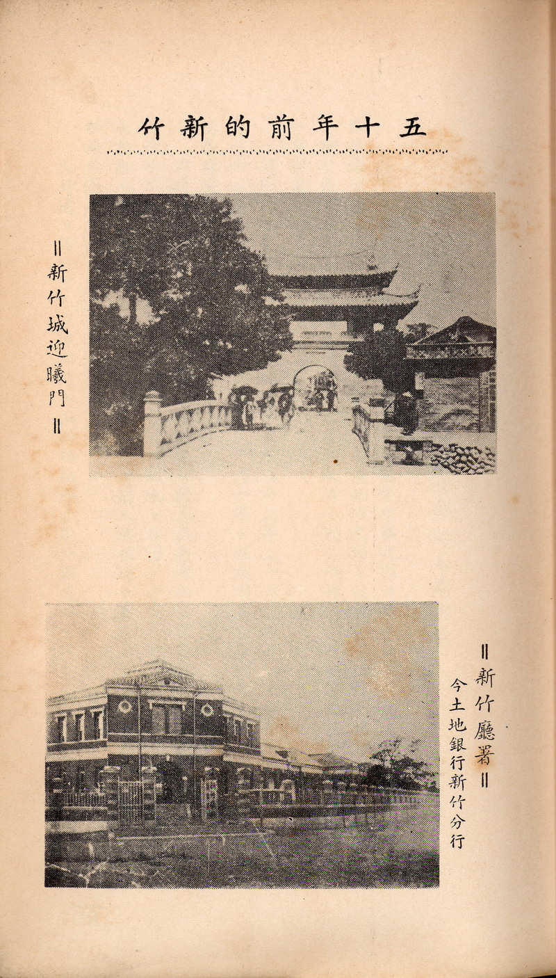 50年前之新竹街貌