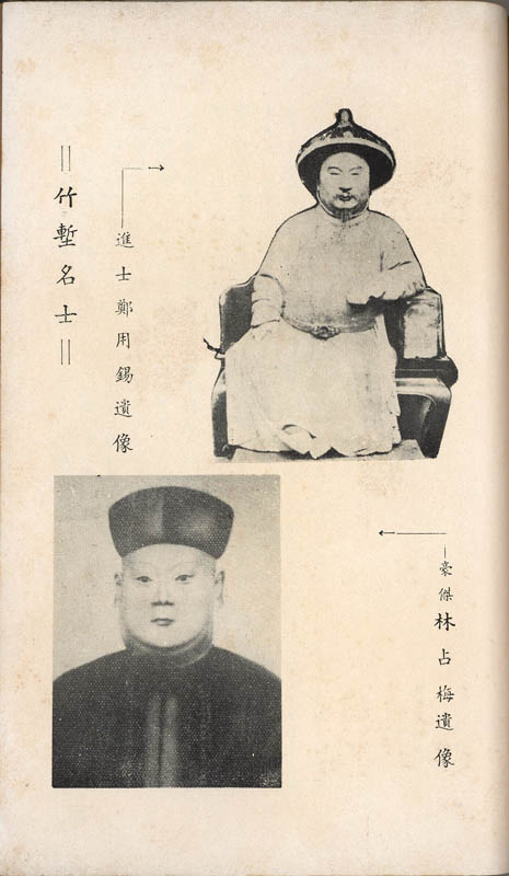 鄭用錫與林占梅遺像