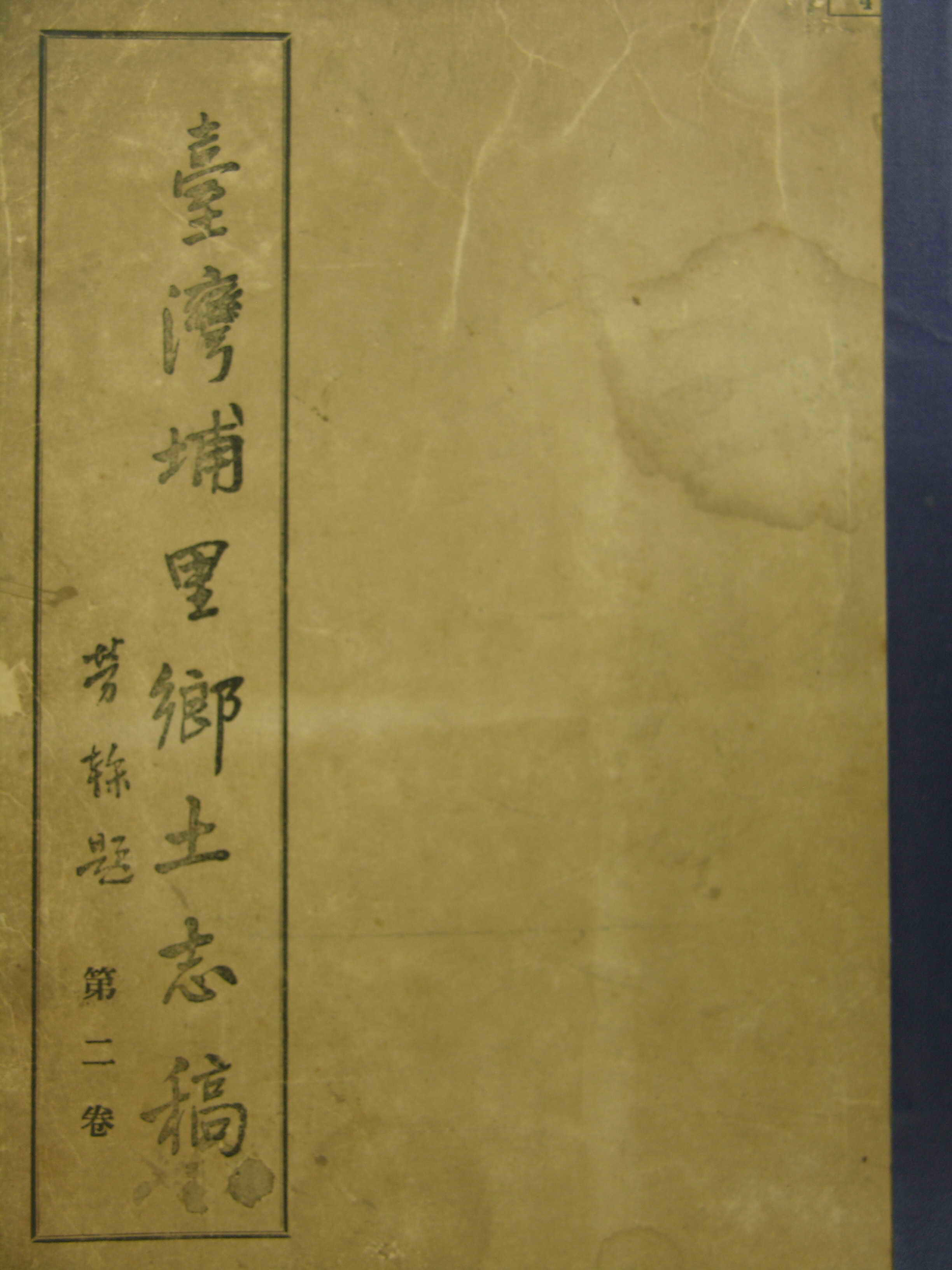 臺灣埔里鄉土志書