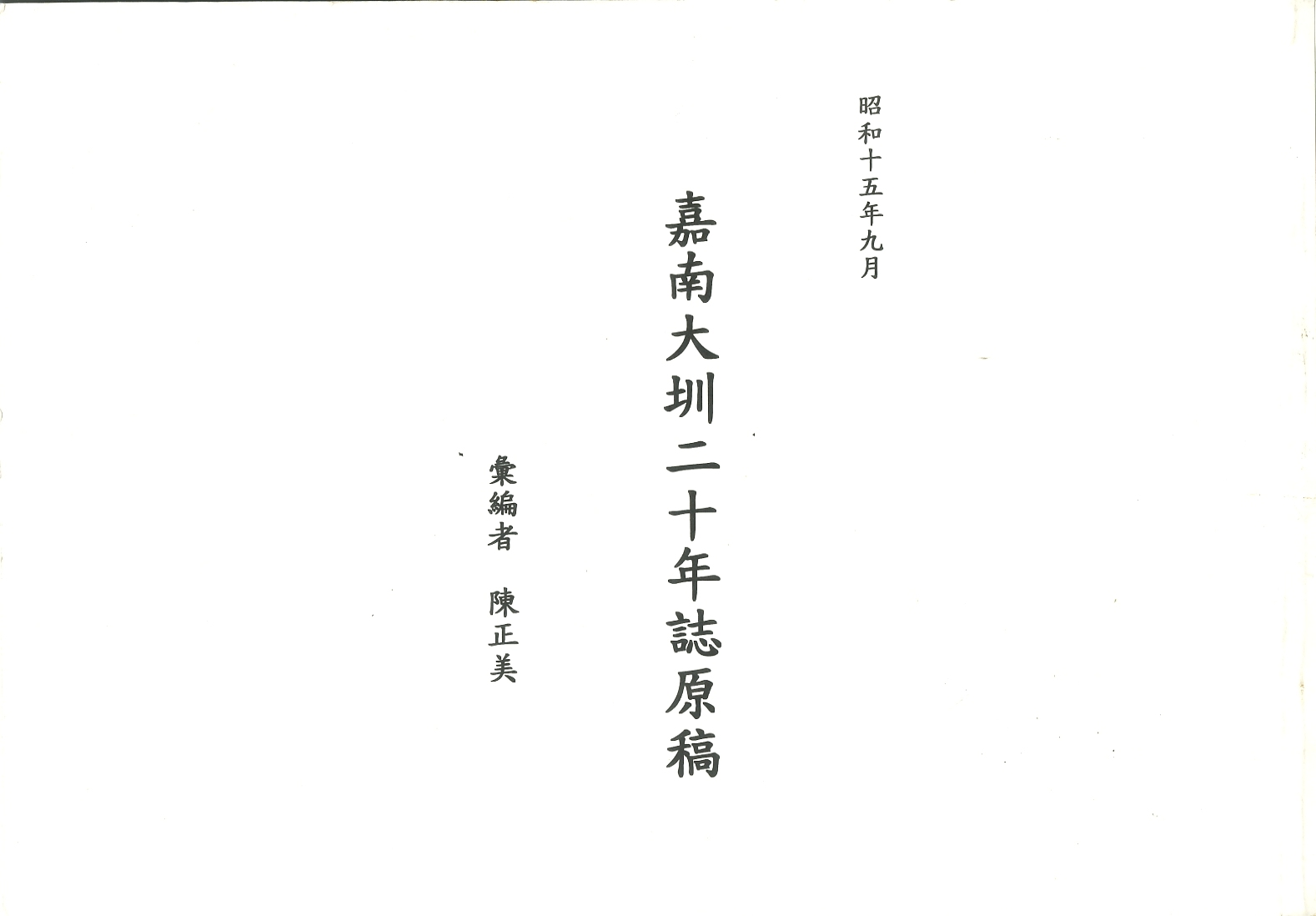 圖10：《嘉南大圳二十年誌原稿》
