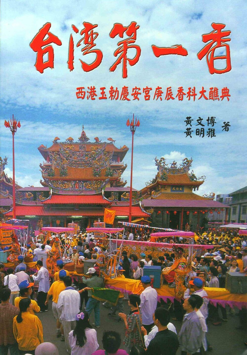 圖2：台灣第一香：西港玉勅慶安宮庚辰香科大醮典