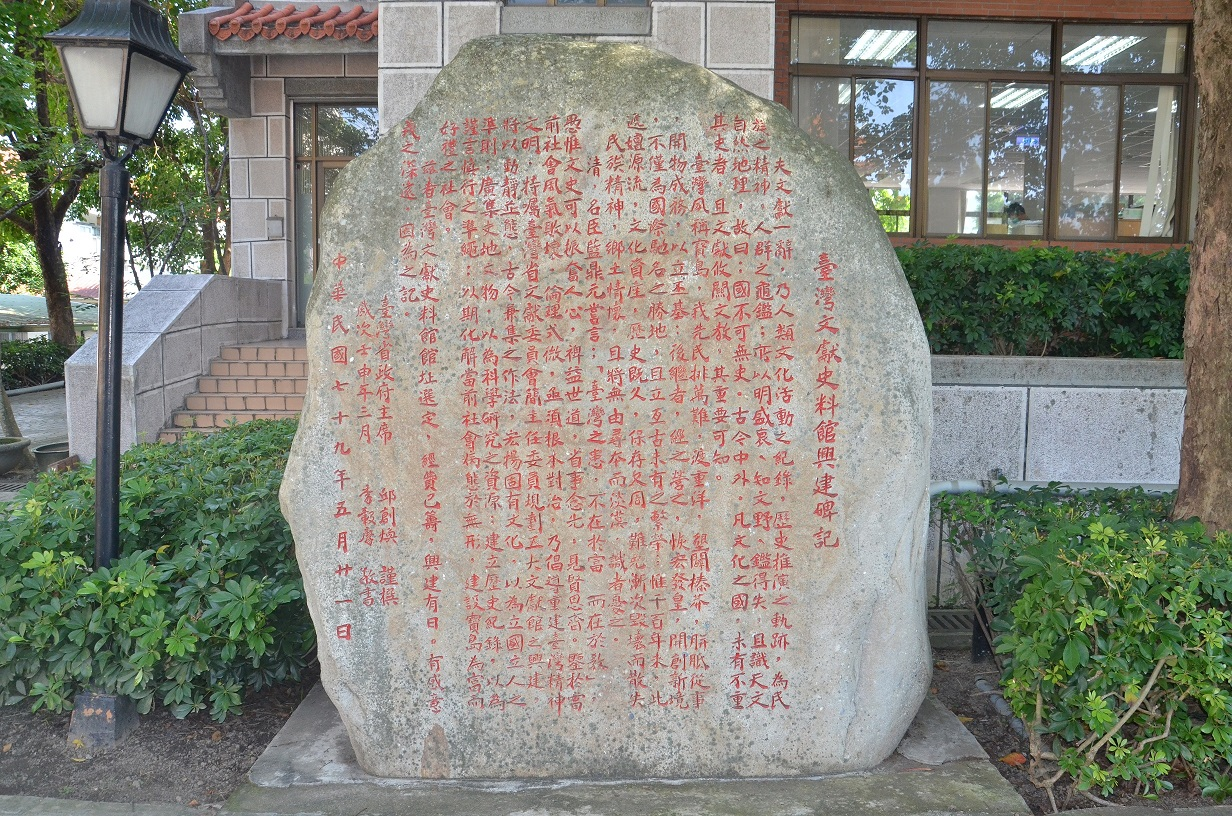 圖7：臺灣文獻史料館興建碑記（邱創煥題）