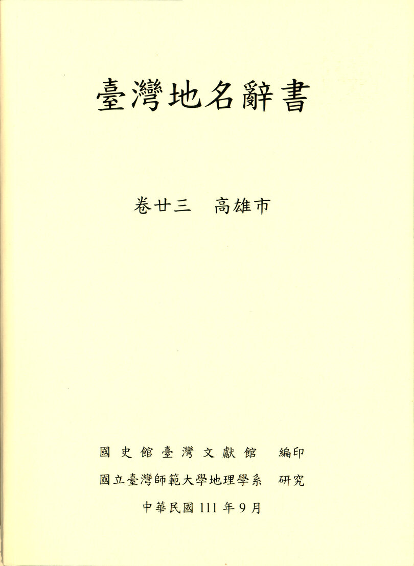 圖13：臺灣地名辭書．卷廿三：高雄市
