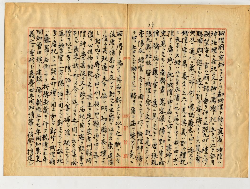 圖2：新竹廳提出官廟調查報告附冊城隍廟（臺灣總督府公文類纂000047420020023）