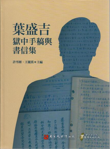 圖1：葉盛吉獄中手稿與書信集