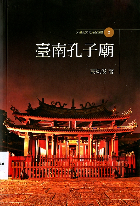 圖8：《臺南孔子廟》