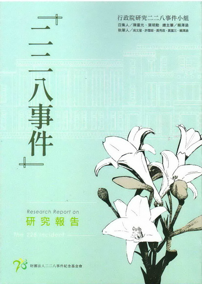 圖8：「二二八事件」研究報告