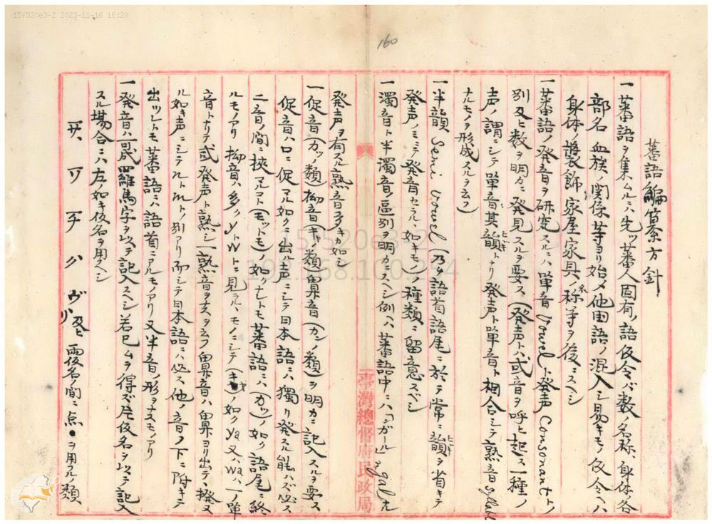 圖5：蕃語編纂方針，掃描號：000002190110160。
