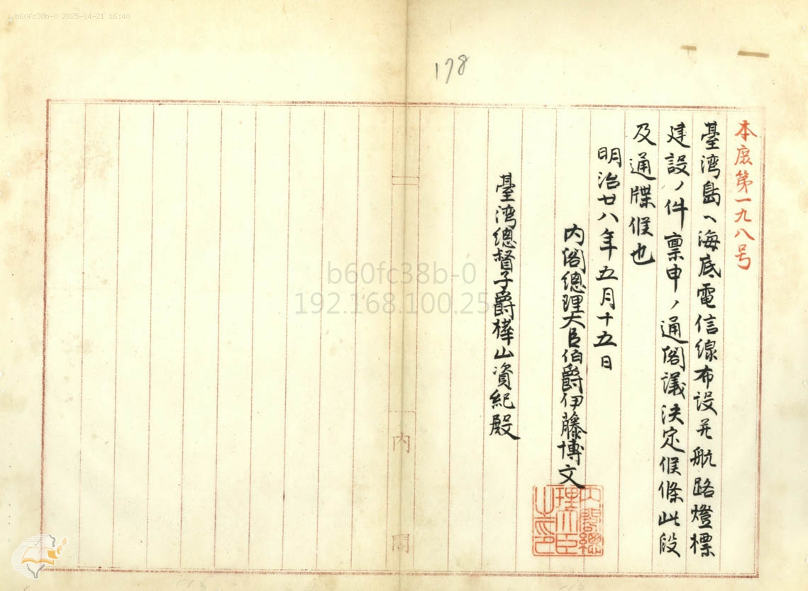圖5：1895年臺灣總督樺山資紀秉請建設臺日海底電纜5（掃描號：000000410330377）。