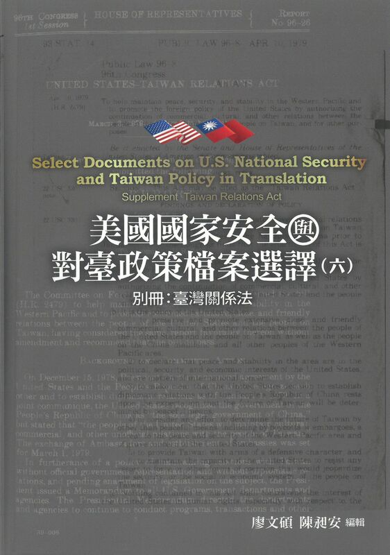 圖14：美國國家安全與對臺政策檔案選譯（六）：別冊：臺灣關係法