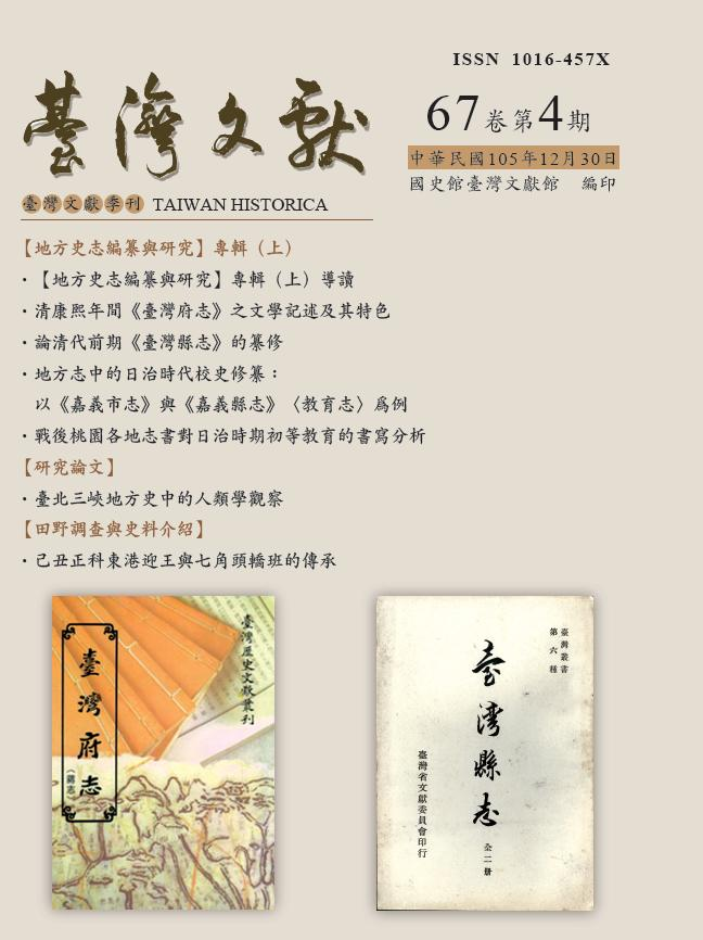 圖1：《臺灣文獻》季刊67卷4期封面