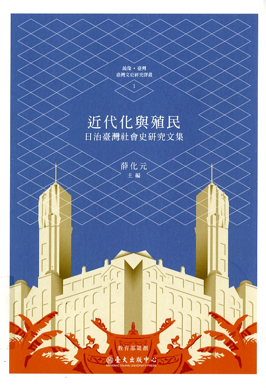 圖1：《近代化與殖民:日治台灣社會史研究文集》