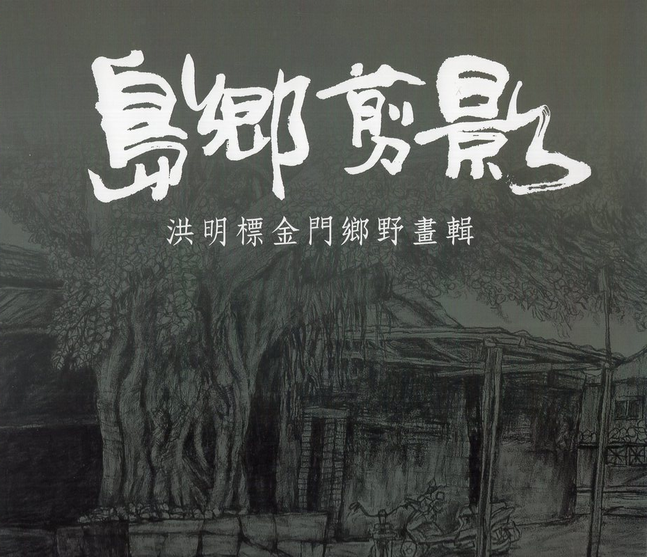 圖18：島鄉剪影：洪明標金門鄉野畫輯