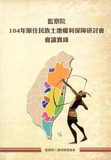 圖1：監察院104年原住民族土地權利保障研討會會議實錄