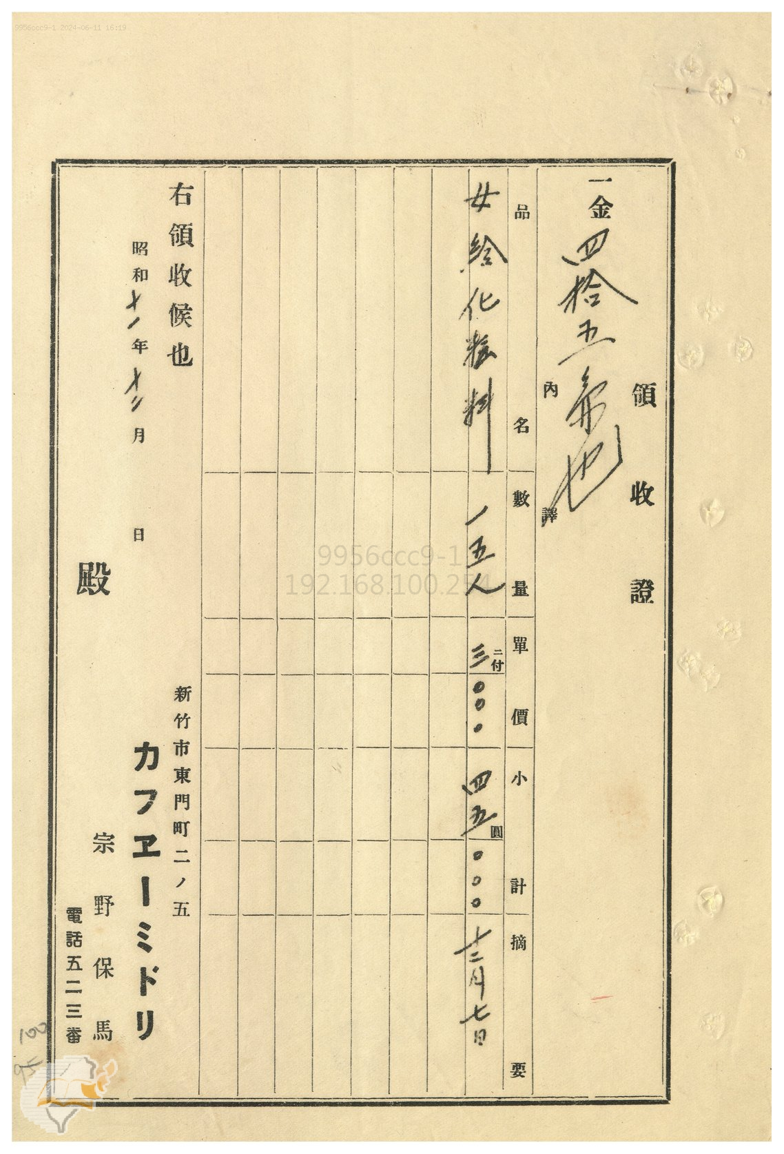 圖5：1936年新竹市カフヱーミドリ（café綠）-領收證，掃描號：0020002500100。