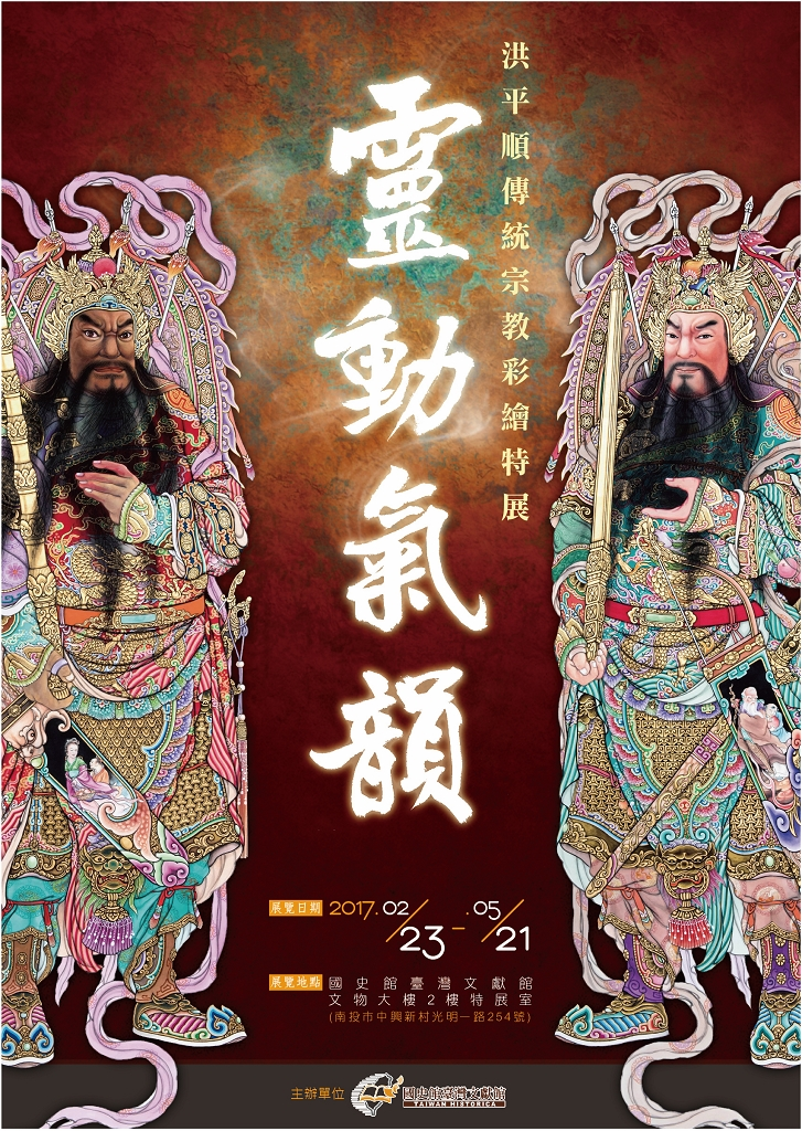 「靈動氣韻－洪平順傳統宗教彩繪特展」海報