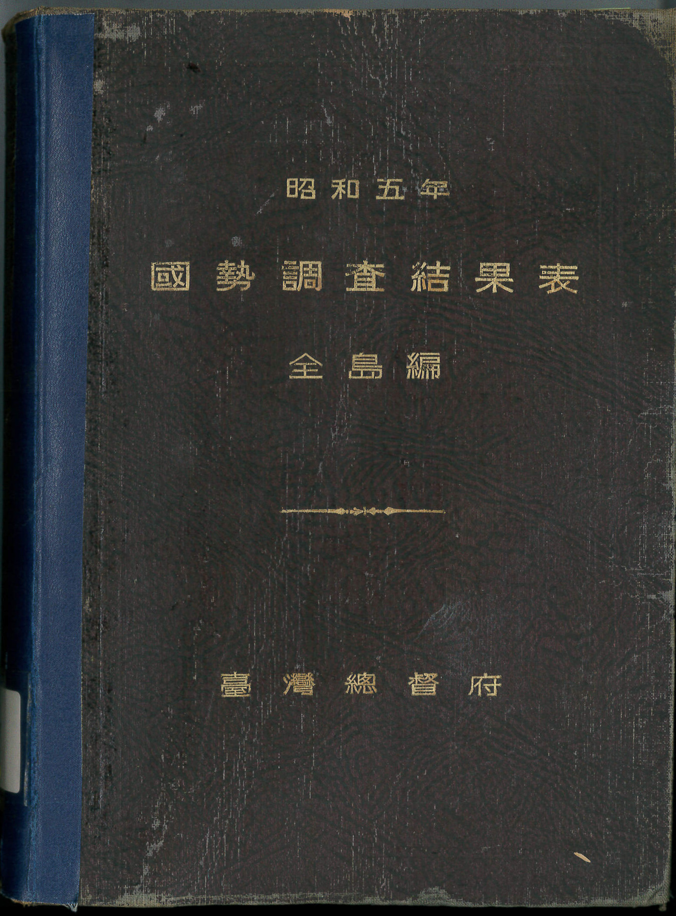 圖1：《昭和五年國勢調查結果表：全島篇》封面