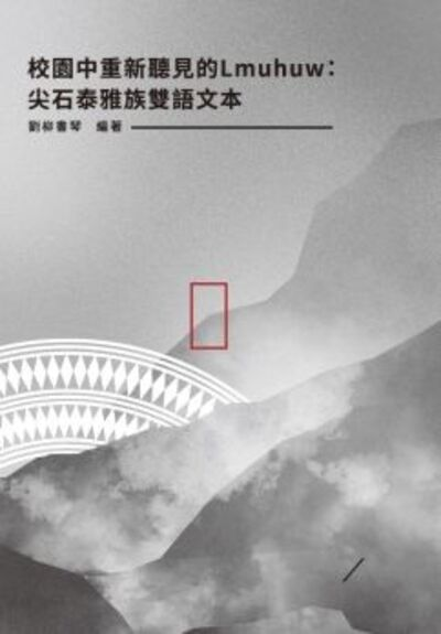圖16：校園中重新聽見的Lmuhuw：尖石泰雅族雙語文本