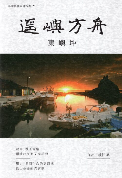 圖18：遙嶼方舟：東嶼坪