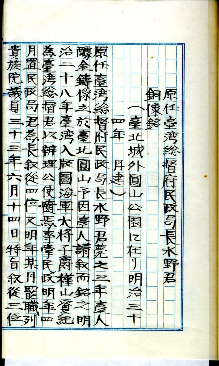 圖8：原任臺灣總督府民政局長水野君銅像銘，檢自臺灣大學大數位典藏〈伊能嘉矩手稿〉