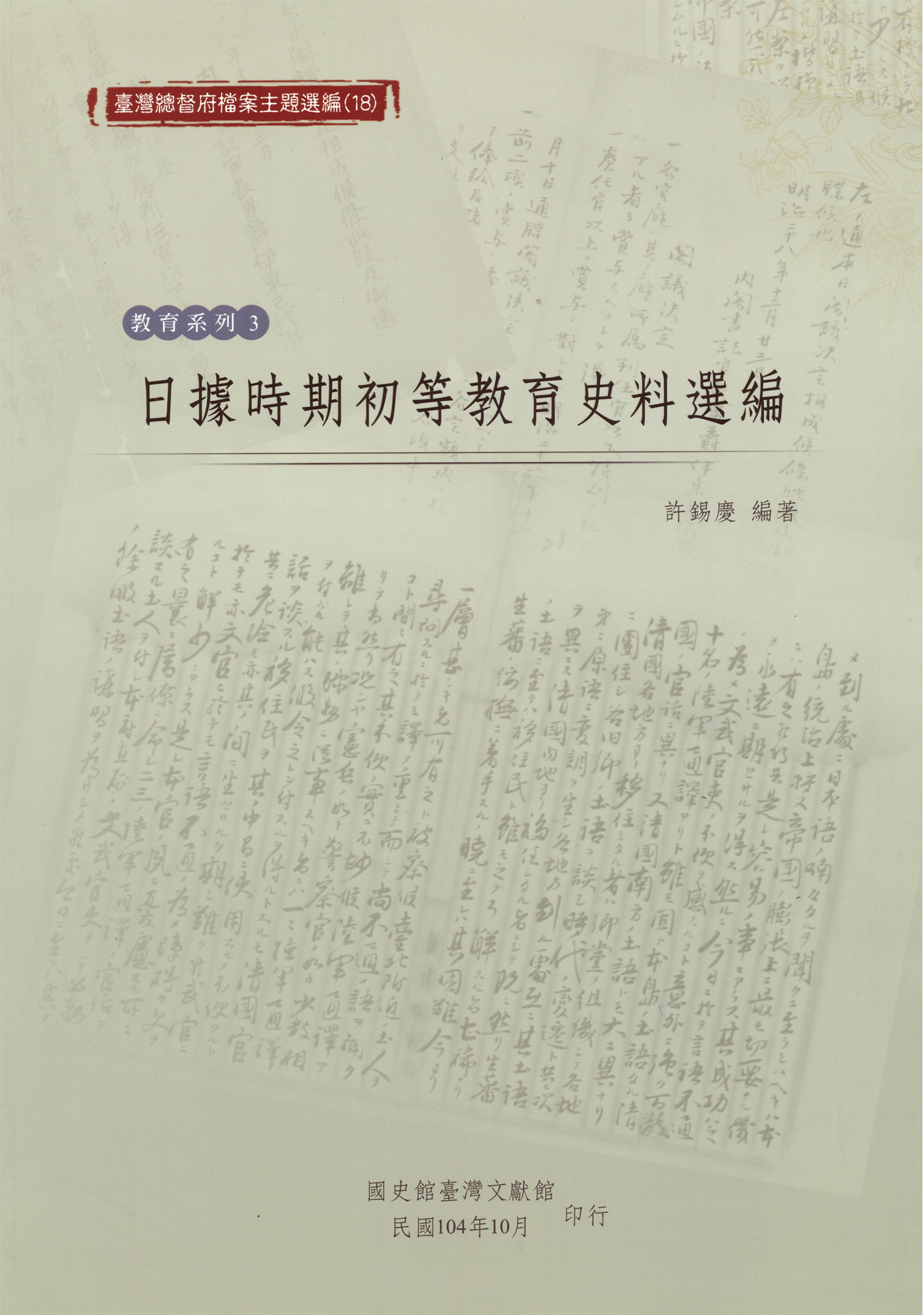 《日據時期初等教育史料選編》
