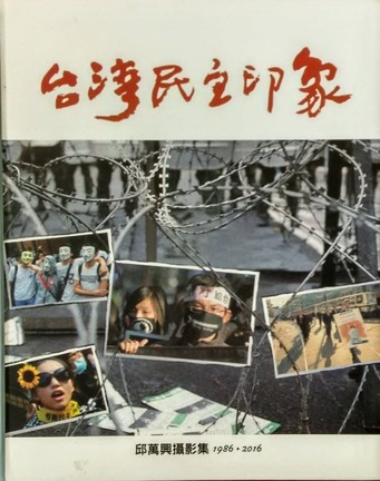 圖16：臺灣民主印象：邱萬興攝影集. 1986-2016