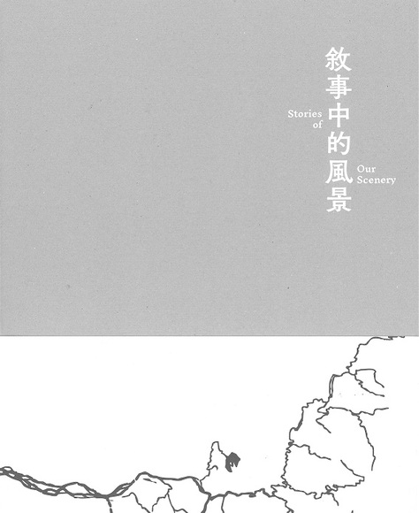 圖15：敘事中的風景