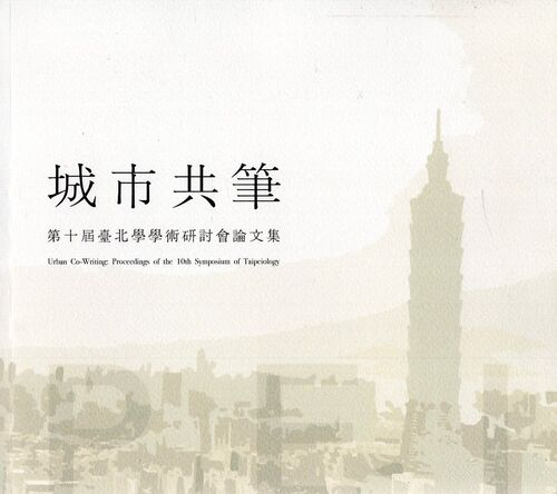 圖18：城市共筆：第十屆臺北學學術研討會論文集