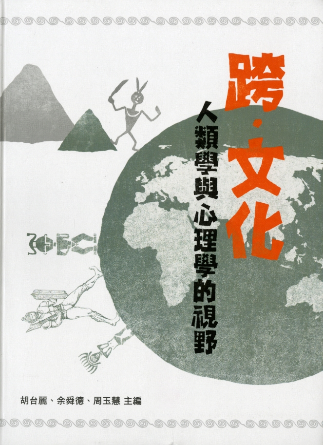 圖2：《跨。文化：人類學與心理學的視野》